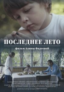 Последнее лето 2017