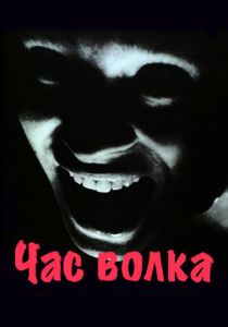 Час волка 1968