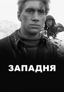 Западня 1966