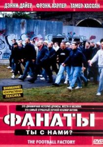 Фанаты 2004