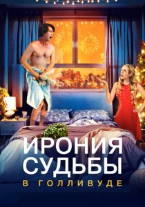 Ирония судьбы в Голливуде 2022