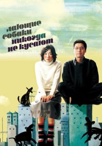 Лающие собаки никогда не кусают 2000