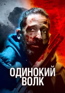 Одинокий волк 2021