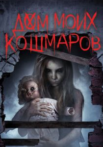 Дом моих кошмаров 2017
