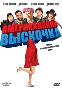 Американский выскочка 2008