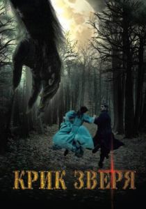 Крик зверя 2010