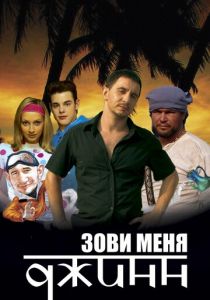 Зови меня Джинн 2005