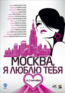 Москва, я люблю тебя! 2009
