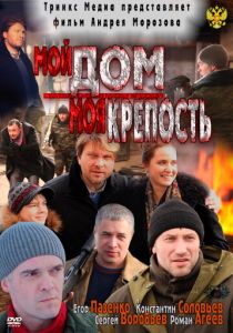 Мой дом - моя крепость 2011