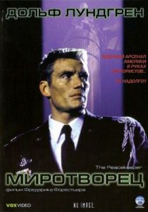 Миротворец 1997