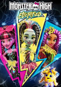 Школа монстров: Под напряжением 2017