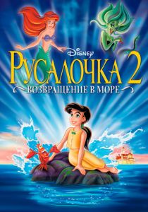 Русалочка 2: Возвращение в море 2000