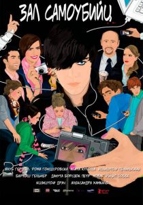 Зал самоубийц 2011