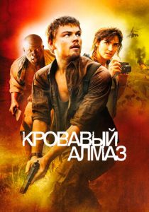 Кровавый алмаз 2006