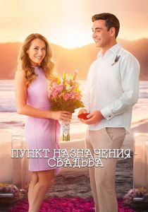 Пункт назначения: Свадьба 2017