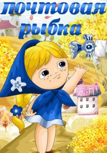 Почтовая рыбка 1976