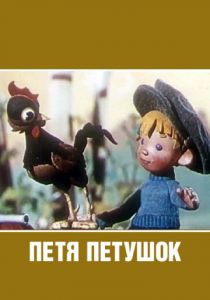 Петя-петушок 1960