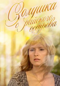 Золушка с острова Джерба 2008