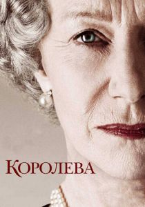 Королева 2005