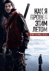 Как я провёл этим летом 2010