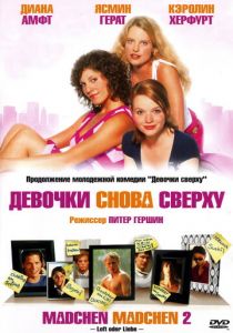 Девочки снова сверху 2004