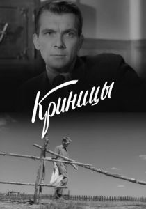 Криницы 1964