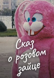 Сказ о розовом зайце 2010