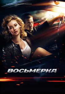 Восьмерка 2013