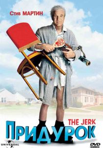 Придурок 1979