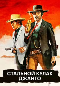 Стальной кулак Джанго 1970