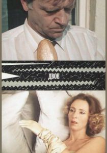 Двое 1987