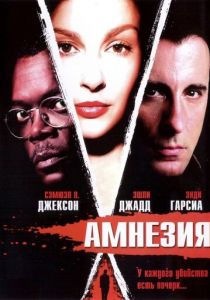 Амнезия 2003