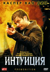 Интуиция 2005