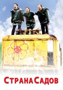 Страна садов 2003