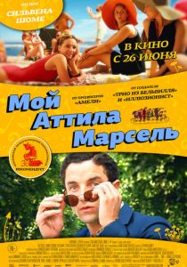 Мой Аттила Марсель 2013
