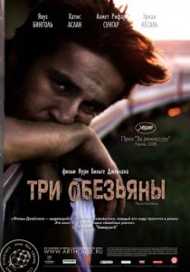 Три обезьяны 2008