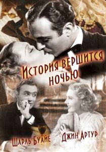 История вершится ночью 1937
