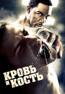 Кровь и кость 2009