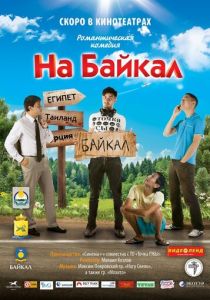 На Байкал 2011