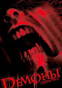 Демоны 1985
