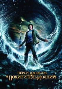 Перси Джексон и похититель молний 2010