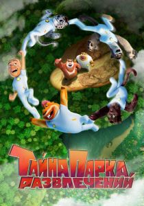 Тайна парка развлечений 2021