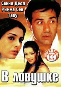 В ловушке 2003