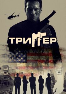 Триггер 2020