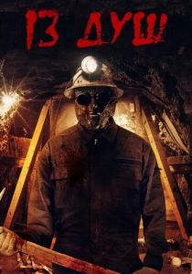 13 душ 2017