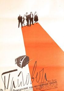 Приговор 1959