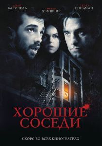 Хорошие соседи 2010