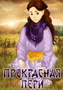 Прекрасная Пери 1982