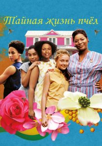 Тайная жизнь пчёл 2008