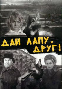 Дай лапу, Друг 1967